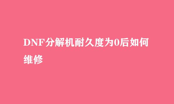 DNF分解机耐久度为0后如何维修