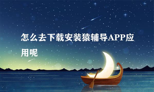 怎么去下载安装猿辅导APP应用呢