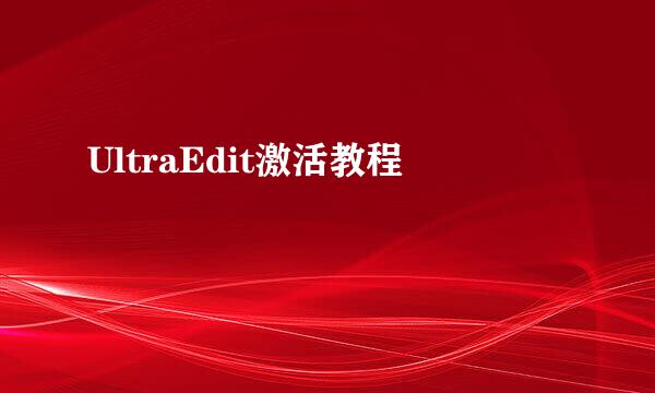 UltraEdit激活教程