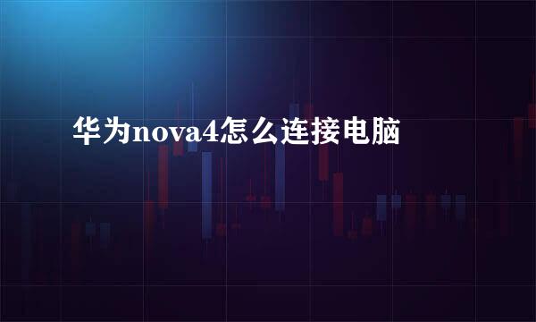 华为nova4怎么连接电脑
