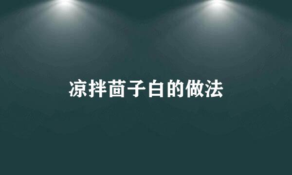 凉拌茴子白的做法