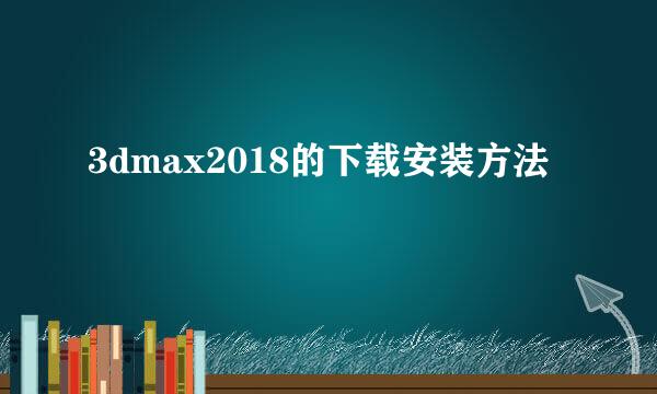 3dmax2018的下载安装方法