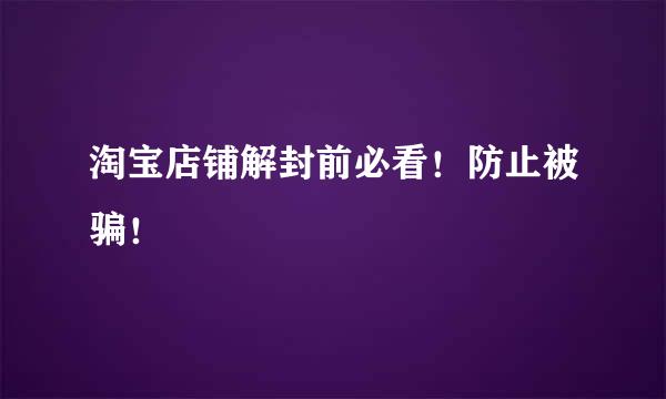 淘宝店铺解封前必看!防止被骗!