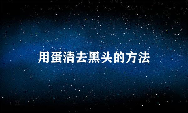 用蛋清去黑头的方法