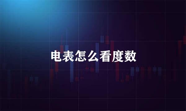 电表怎么看度数