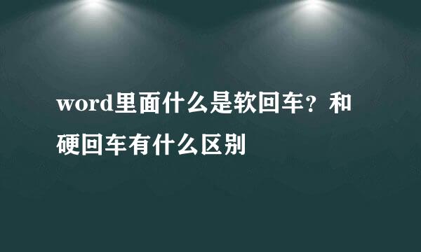 word里面什么是软回车?和硬回车有什么区别