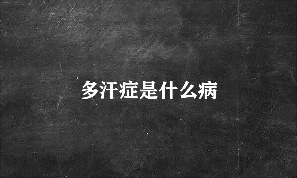 多汗症是什么病