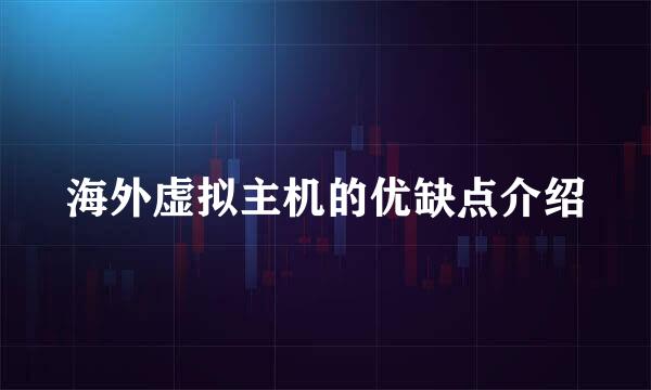 海外虚拟主机的优缺点介绍