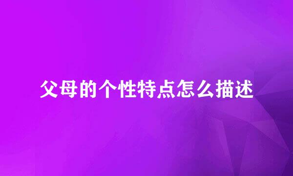 父母的个性特点怎么描述
