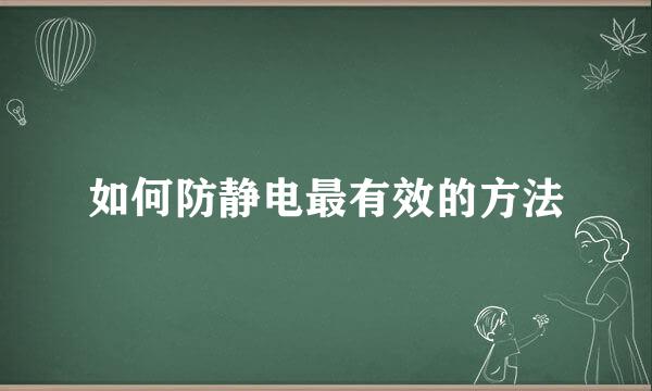 如何防静电最有效的方法