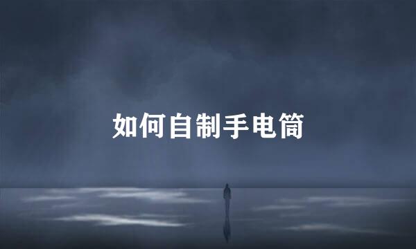 如何自制手电筒