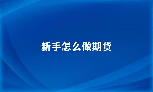 新手怎么做期货