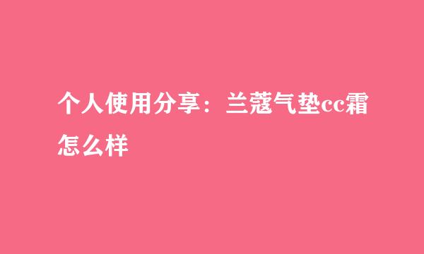 个人使用分享:兰蔻气垫cc霜怎么样