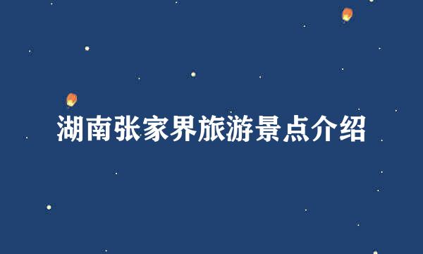 湖南张家界旅游景点介绍