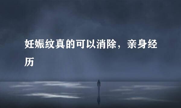 妊娠纹真的可以消除,亲身经历