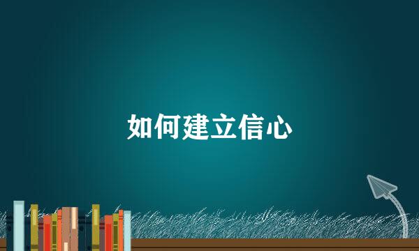 如何建立信心