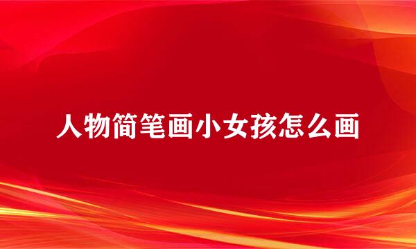 人物简笔画小女孩怎么画
