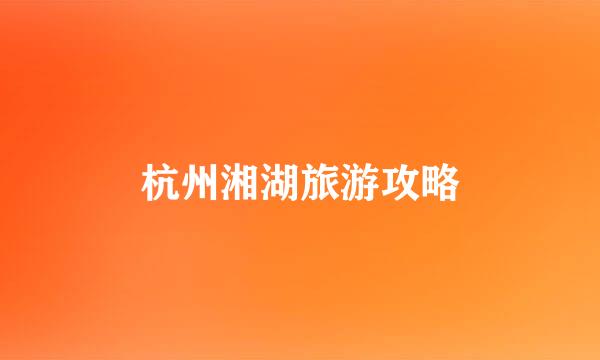 杭州湘湖旅游攻略