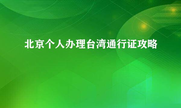 北京个人办理台湾通行证攻略