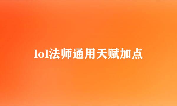 lol法师通用天赋加点
