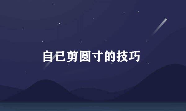 自己剪圆寸的技巧