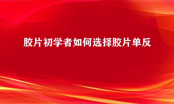胶片初学者如何选择胶片单反