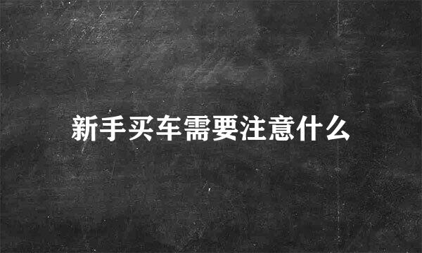 新手买车需要注意什么