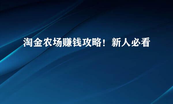 淘金农场赚钱攻略!新人必看