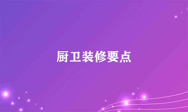 厨卫装修要点