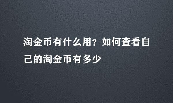淘金币有什么用?如何查看自己的淘金币有多少
