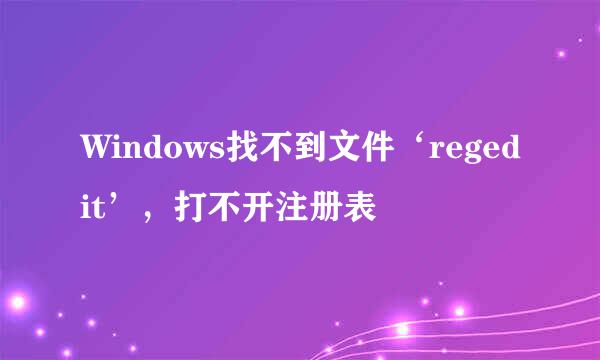 Windows找不到文件‘regedit’,打不开注册表