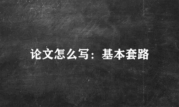 论文怎么写:基本套路