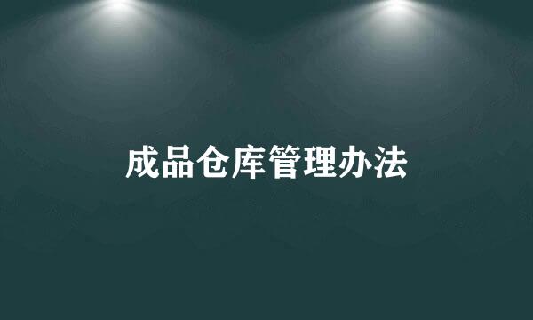 成品仓库管理办法