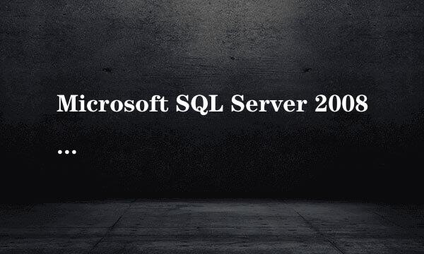 Microsoft SQL Server 2008 安装图解(Win7)