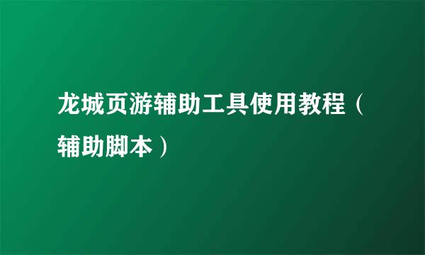 龙城页游辅助工具使用教程(辅助脚本)