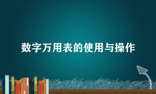 数字万用表的使用与操作