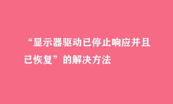 “显示器驱动已停止响应并且已恢复”的解决方法