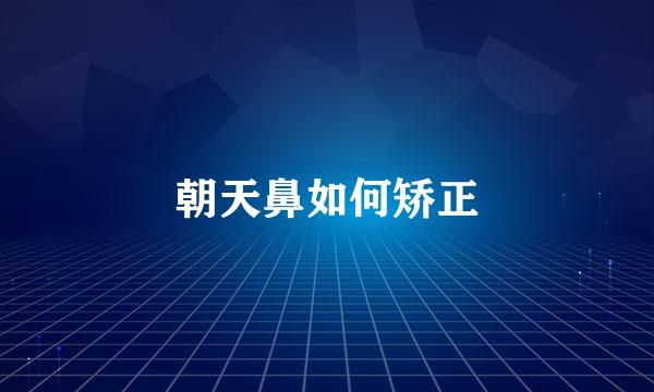 朝天鼻如何矫正