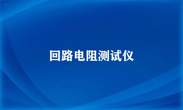 回路电阻测试仪