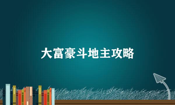 大富豪斗地主攻略