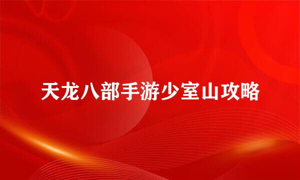天龙八部手游少室山攻略