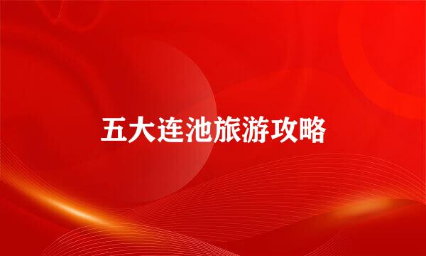 五大连池旅游攻略