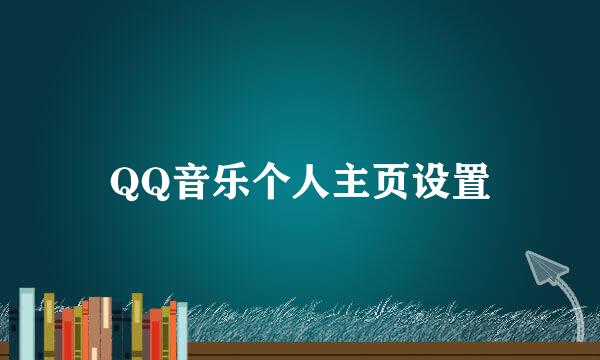 QQ音乐个人主页设置