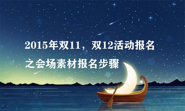 2015年双11，双12活动报名之会场素材报名步骤
