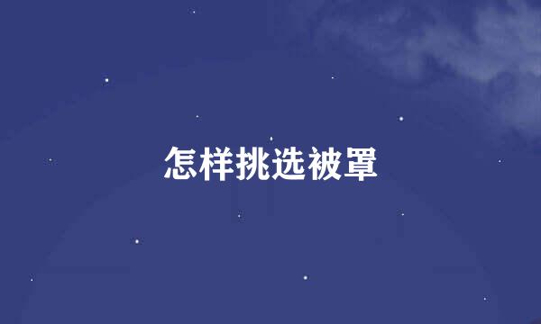 怎样挑选被罩