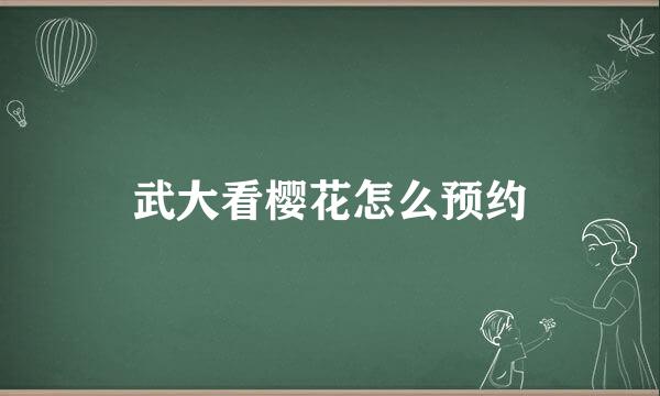 武大看樱花怎么预约