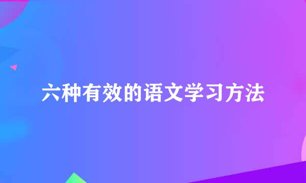 六种有效的语文学习方法