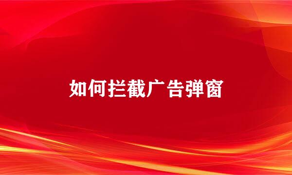 如何拦截广告弹窗