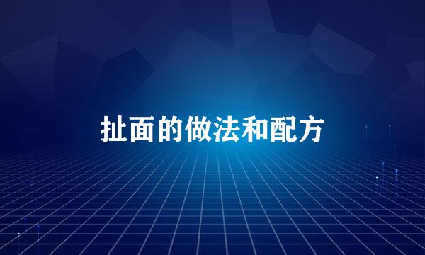 扯面的做法和配方