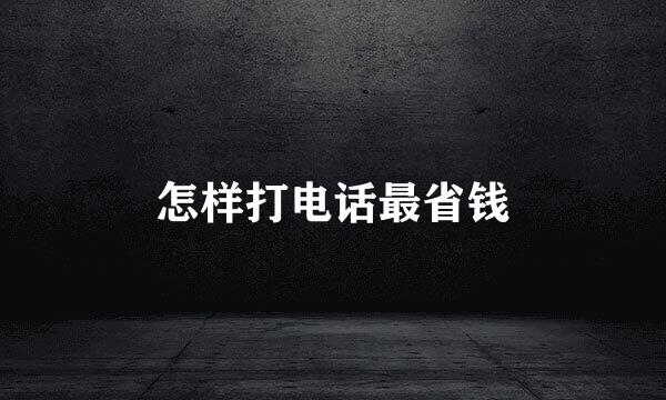 怎样打电话最省钱